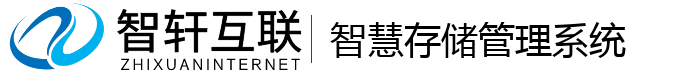 智慧存储管理系统